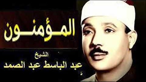 استمتع واخشع مع قراءات مجود ه سورة المؤمنون عبد الباسط عبد الصمد مجود