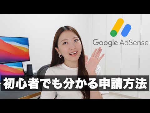 【2022年最新】Googleアドセンスの申請方法を実演解説！