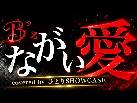 【ヘビーが過ぎるラブソング】B’z / ながい愛  歌ってみた