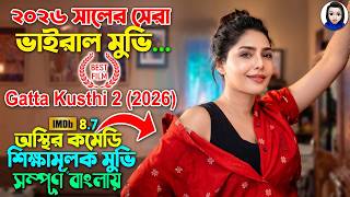 ২০২৬ সালের সেরা ভাইরাল মুভি  || Gatta Kusthi 2 (2026) Full Movie Explained In Bangla || Bangla Natok