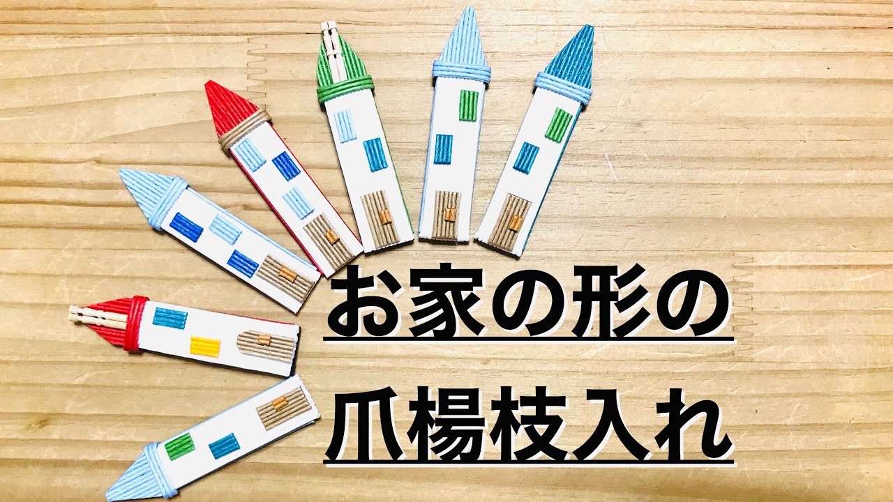 お家の形の爪楊枝入れ🏡エコクラフト🏡クラフトバンド🏡紙バンドで作る