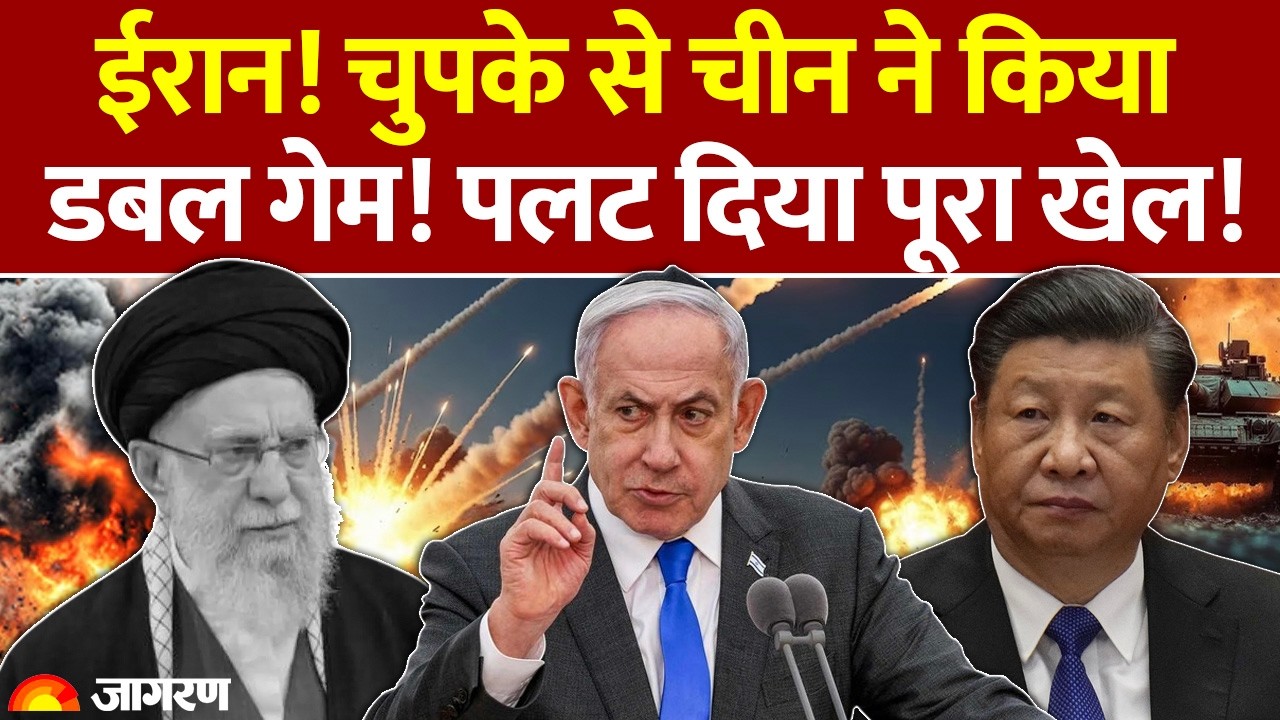 China Action on Iran-Israel War: ईरान! चुपके से चीन ने किया डबल गेम! | America | Middle East Attack