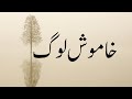   خاموش لوگ