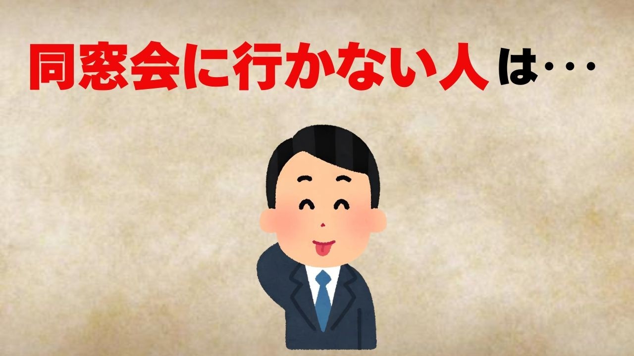 【雑学】同窓会に行かない人の特徴