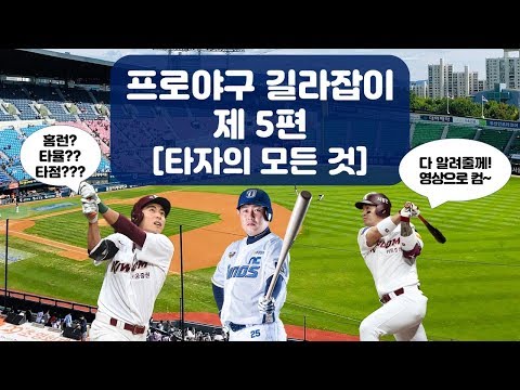 프로야구 길라잡이 5편 타자의 모든 것 