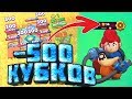 СЛИЛ 500 кубков на ПЭМ ради троллинга НУБОВ в Brawl Stars | лайн