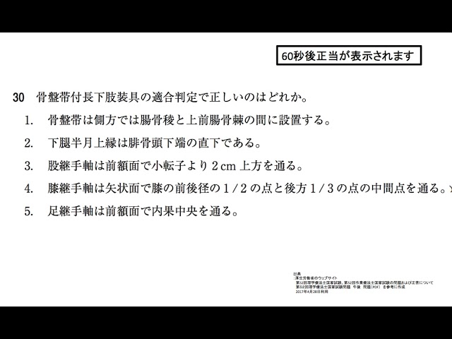 【専門】第52回PT国試午後 No.30 - 骨盤帯付長下肢装具の適合判定？ （義肢装具）|  動画で学ぶ理学療法士国家試験の過去問（2017年・平成29年版）