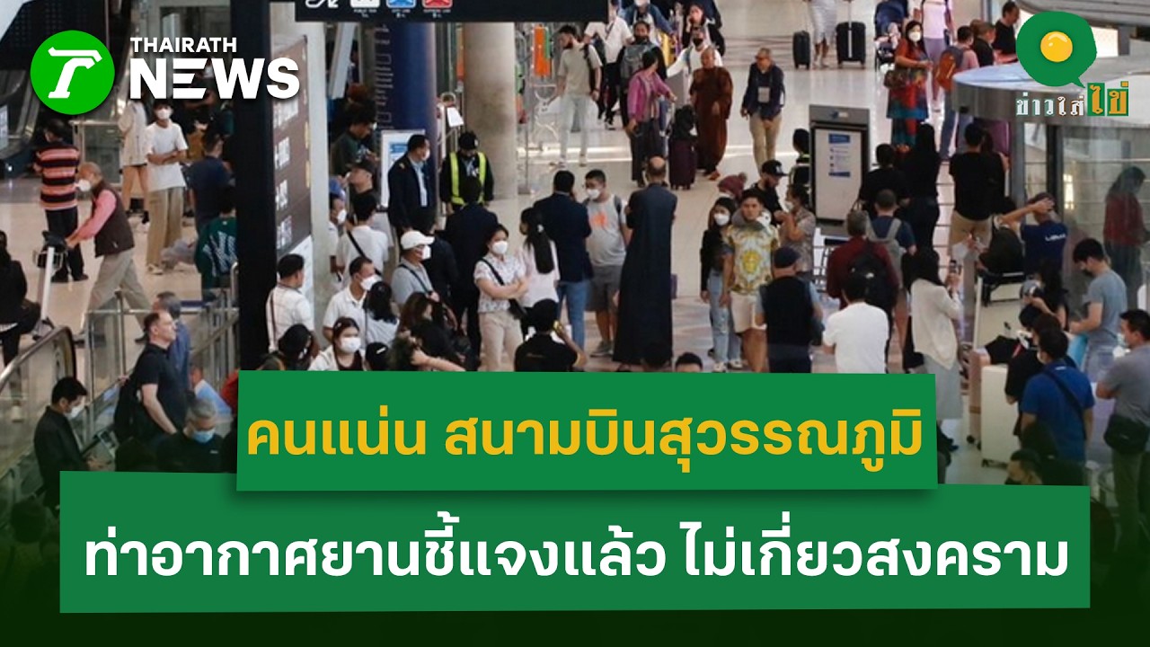 คนแน่น สนามบินสุวรรณภูมิ ท่าอากาศยานชี้แจงแล้ว ไม่เกี่ยวสงคราม| 3 มี.ค. 69 | ข่าวใส่ไข่
