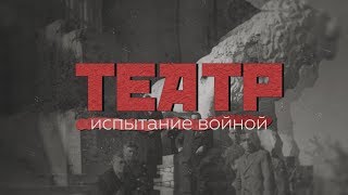 ТЕАТР. Испытание войной.