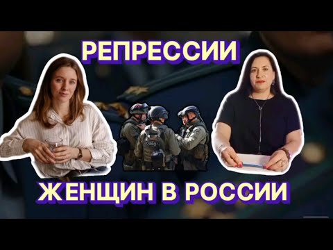 Эфир. Репрессии женщин в России за активную гражданскую позицию