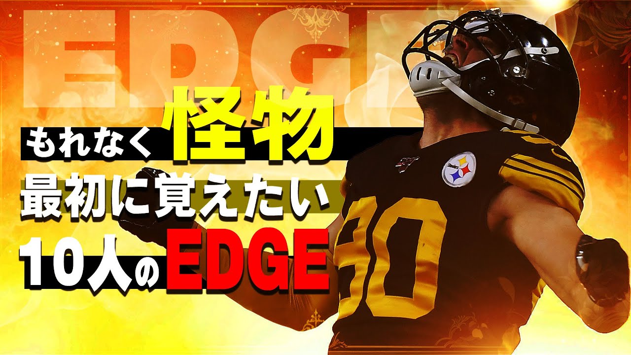 【NFL超入門】もれなく怪物！まず最初に覚えたい10人のEDGE！