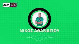 Παναθηναϊκός: Το ρεπορτάζ του Νίκου Αθανασίου| bwinΣΠΟΡ FM 94,6