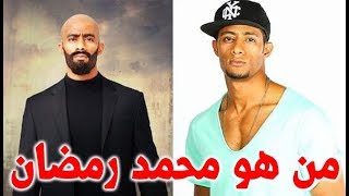 من هو محمد رمضان وكيف كانت بدايته تعرف عليه – قصة حياة المشاهير