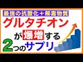 グルタチオンの効果　グルタチオンを増やすサプリ［グルタチオンの解毒/抗酸化作用］グルタチオン/効果/サプリ
