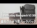 【新型】超人気バックパック「Everyday Backpack V2」の機能性がマジで高すぎる！！ 【Peak Design レビュー】