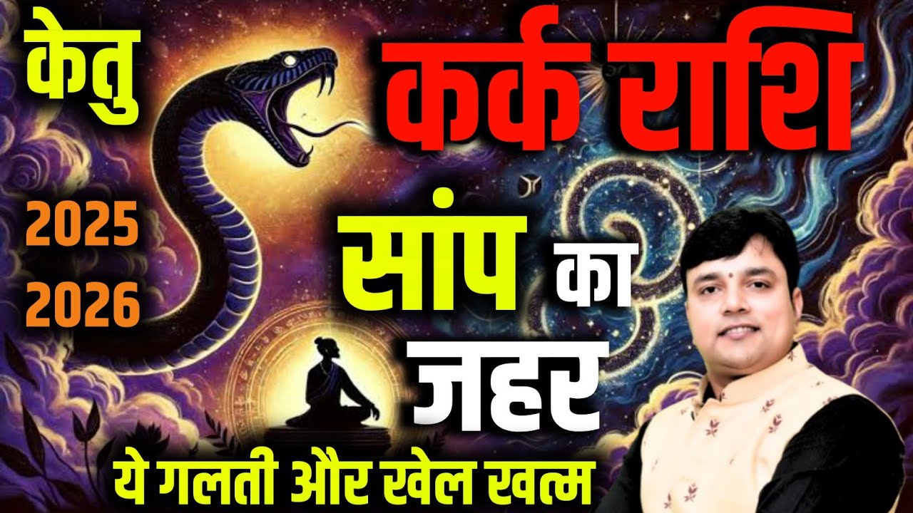 ||कर्क राशि||  2025-26 "केतु"या सांप का जहर ये 5 गलती और खेल खत्म Kark Rashi ||Cancer||