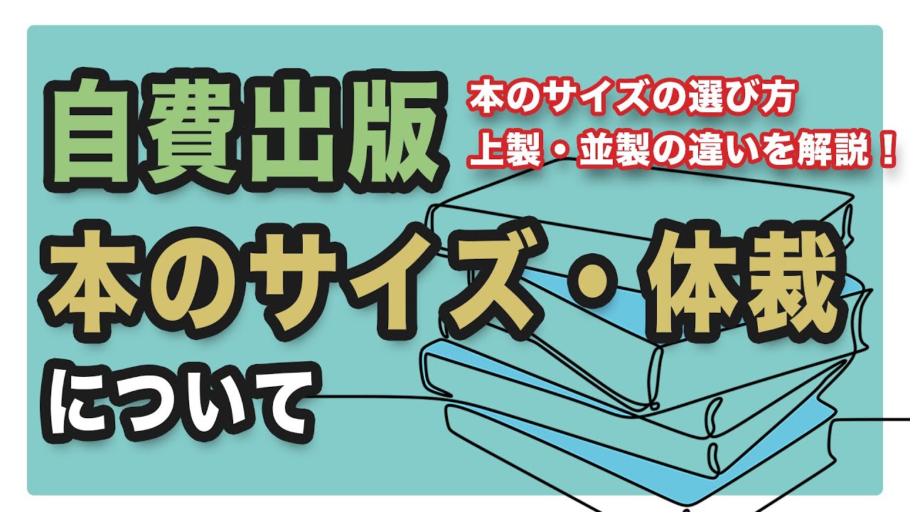 本のサイズ・体裁について