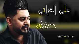 خشابة كاسور -علي الفراتي جلسات خشابة 2022