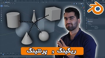 بخش 15 آموزش مقدماتی بلندر به زبان فارسی | Parenting - Blender 3.0