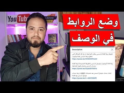 فيديو: كيفية وضع الروابط