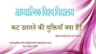 AIVV ll 1913- कट उतारने की युक्तियाँ क्या हैं VCD 1375 #aivv @A1SPIRITUALUNIVERSITY