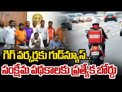TG Govt Good News to Gig Workers | Gig Workers Act | గిగ్ వర్కర్లకు గుడ్‌న్యూస్.. | ZEE - ZEE24TELUGUNEWS