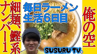 ラーメン俺の空　豚そば全部盛りをすする【毎日ラーメン生活】【黒烏龍茶】SUSURU TV第6回