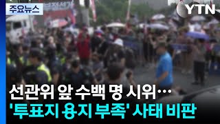 Hundreds of people gather in front of the National Election Commission... Criticizing the 'ballot...