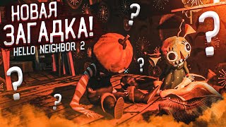 Я ПОПАЛ В ЭТУ ЗАГАДОЧНУЮ КОМНАТУ! КАК ВЫГЛЯДИТ ГЛАВНЫЙ ГЕРОЙ?! (HELLO NEIGHBOR 2 Alpha 1.5)