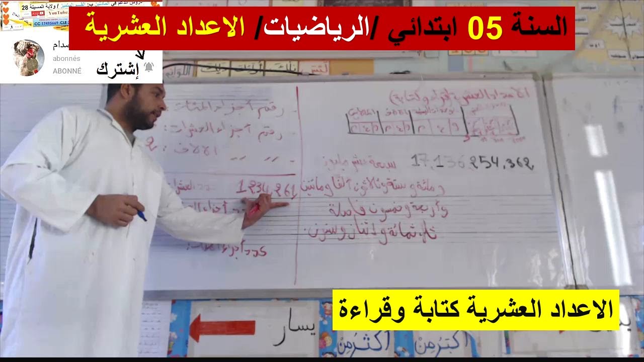 السنة 05 ابتدائي الرياضيات العمليات الاعداد العشرية كتابة وقراءة درس رائع