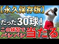【ゴルフ スイング】30球で芯に当たるようになる最速上達ドリルを解説します！