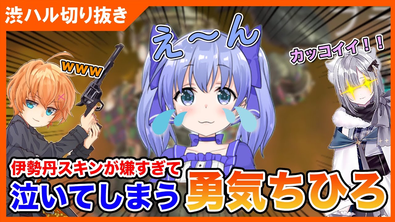 【#わたつぶ】伊勢丹スキンだけはどうしても嫌で泣いてしまう勇気ちひろ（ゲスト：勇気ちひろ、花芽すみれ）【渋谷ハル切り抜き】