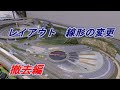 【鉄道模型】レイアウト　線形の変更　撤去編