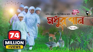 শিশুদের মুগ্ধ করা গজল | কার নামেতে পাখ-পাখালি গাহে মধুর গান | Kar Namete | Modhur Gaan | Heaven Tune