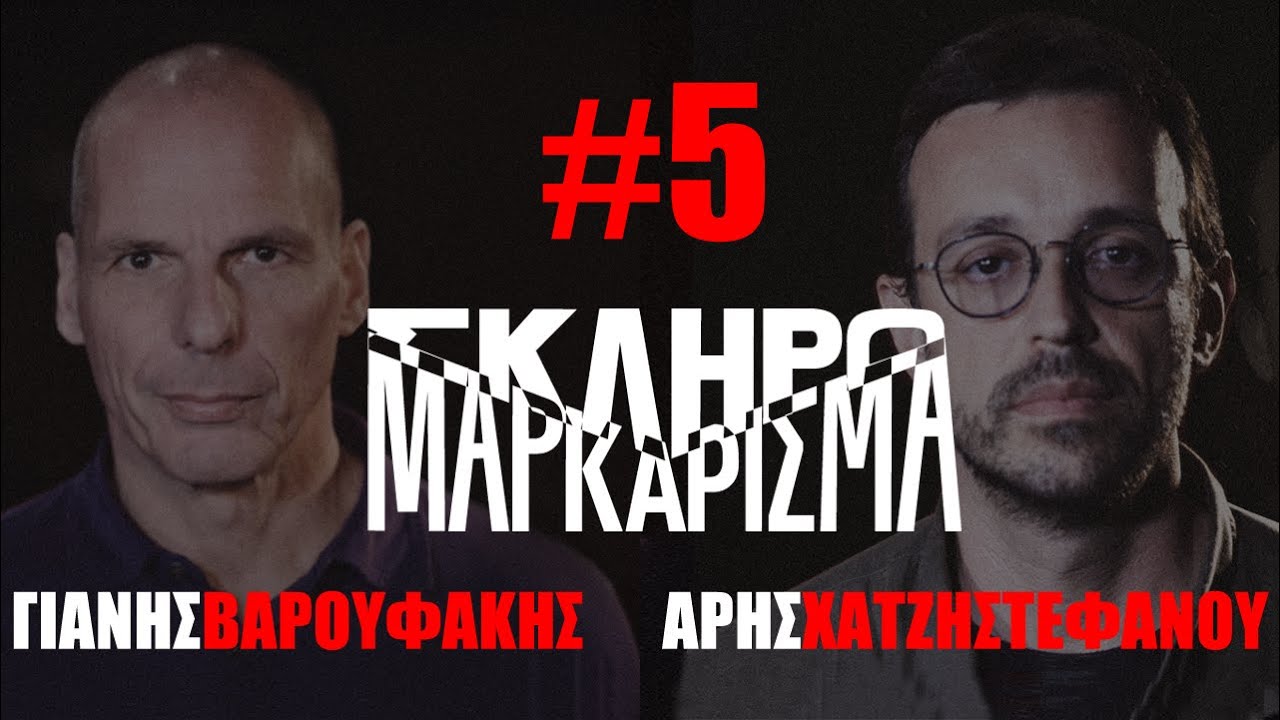 «Σκληρό Μαρκάρισμα» επ. 5: Γιάνης Βαρουφάκης - Άρης Χατζηστεφάνου