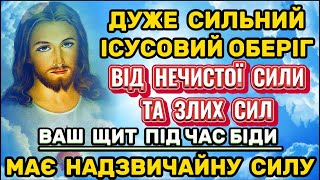 Захисна молитва від нечистої сили та злих сил. Сильний Ісусовий Оберіг. Молитва від пристріту та зла