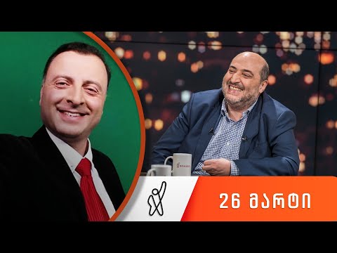 თითქმის ყოველდღე - მიშა მშვილდაძესთან 26 მარტი [ვასო ფხაკაძე]
