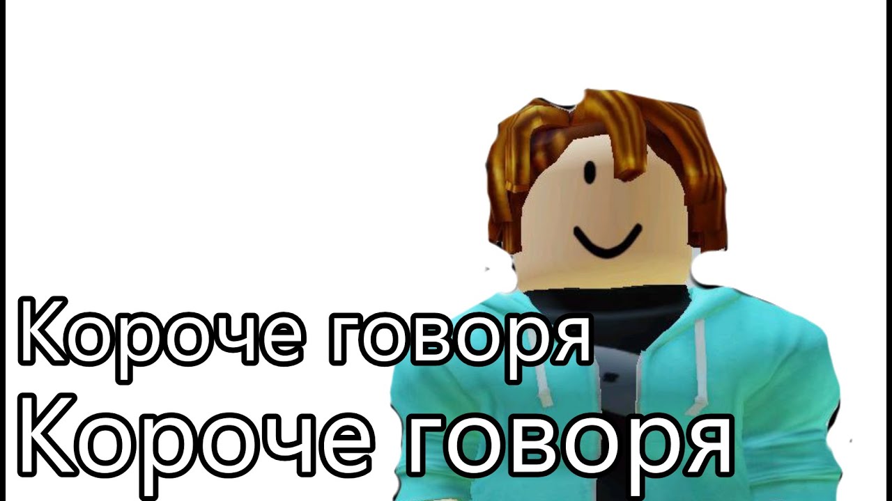 Короче говоря, короче говоря - YouTube