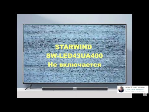 Ремонт телевизора STARWIND SW LED43UA400. Не включается.