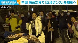 中高年に人気「広場ダンス」騒音対策で規制へ　中国(2021年12月24日)