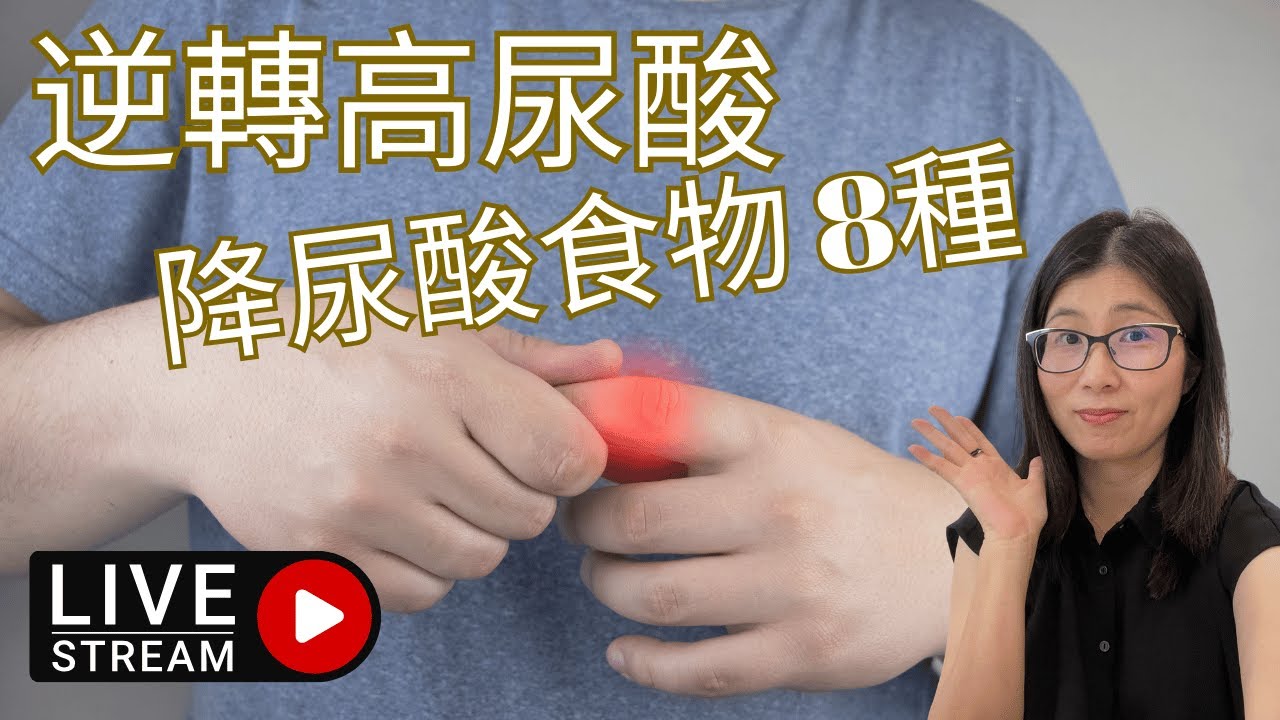尿酸過高要吃甚麼 | 營養師媽媽Priscilla(粵語中文字幕)