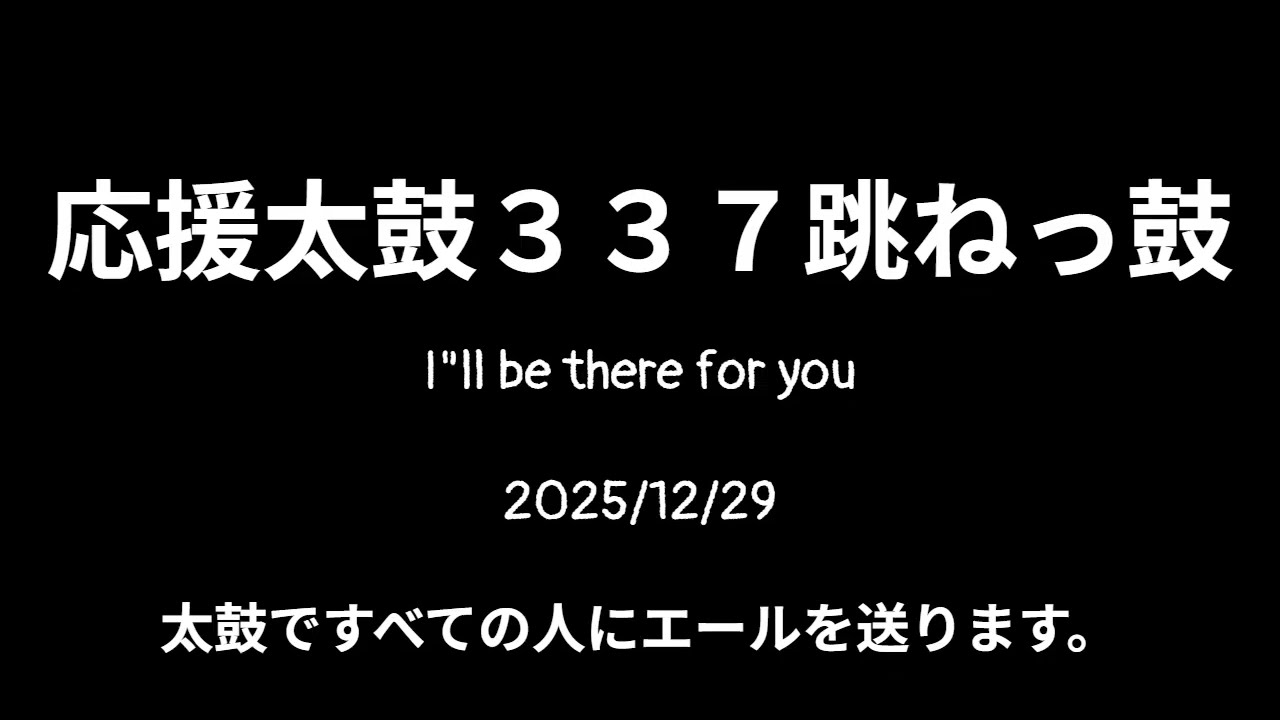 応援太鼓３３７跳ねっ鼓