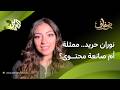 نوران حريد ممثلة أم صانعة محتوى شاهد إجابتها على هذا السؤال  ضفاف