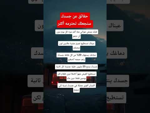 حقائق عن جسدك ستجعلك تحترمه أكثر علم النفس معلومات Shorts