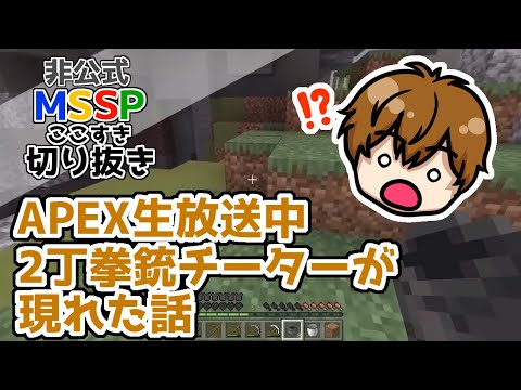 APEXでチーターが目の前でBANされたKIKKUN-MK-Ⅱ【MSSP切り抜き】