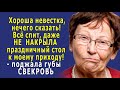 - А что это ты СПИШЬ – поджала губы СВЕКРОВЬ, - Даже НЕ НАКРЫЛА праздничный стол