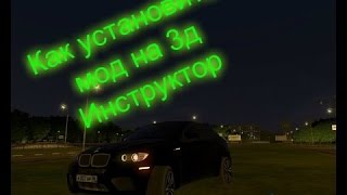 ТУТОРИАЛ: КАК УСТАНОВИТЬ МОД НА 3D INSTRUCTOR | 3Д ИНСТРУКТОР ТУТОРИАЛ: КАК УСТАНОВИТЬ МОД НА 3D INSTRUCTOR | 3Д ИНСТРУКТОР