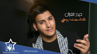 حيدر الغزال - غشيت روحي  (حصرياً) 2021 | Haider Al-Ghazal  - Ghashet Ro7i (Exclusive)