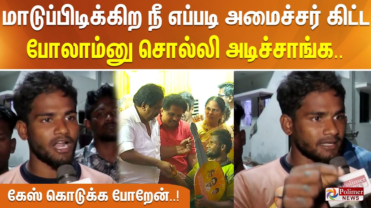 மாடுப்பிடிக்கிற நீ எப்படி அமைச்சர் கிட்ட போலாம்னு சொல்லி அடிச்சாங்க.. கேஸ் கொடுக்க போறேன்..!