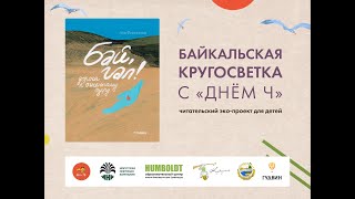 Байкальская кругосветка с Днем Ч. "Бай, гал! Дорога к огненному озеру". Аня Федосеева